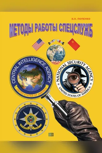 Обложка книги «Методы работы спецслужб»