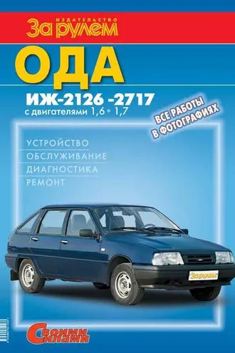 Обложка книги «Ода Иж-2126, -2717 с двигателями 1,6; 1,7. Устройство, обслуживание, диагностика, ремонт. Иллюстрированное руководство»