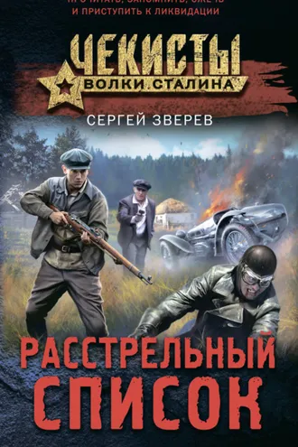 Обложка книги «Расстрельный список»