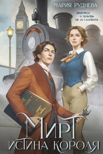 Обложка книги «Мирт. Истина короля»