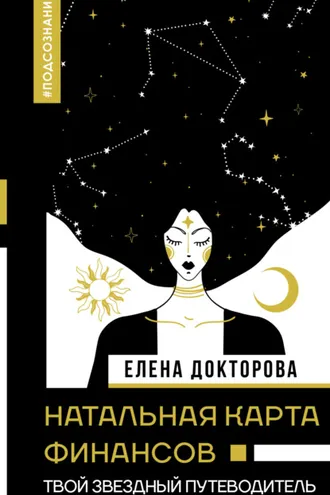 Обложка книги «Натальная карта финансов. Твой звездный путеводитель»