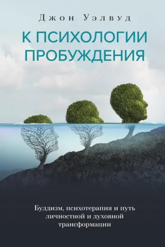 Обложка книги «К психологии пробуждения. Буддизм, психотерапия и путь личностной и духовной трансформации»