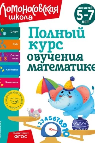 Обложка книги «Полный курс обучения математике. Для детей 5-7 лет»