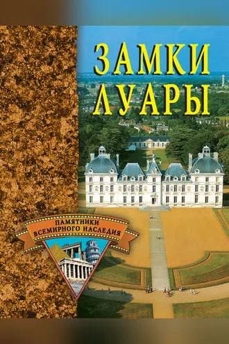 Обложка книги «Замки Луары»