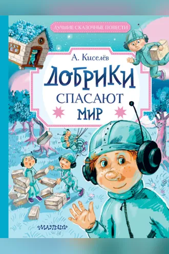 Обложка книги «Добрики спасают мир»
