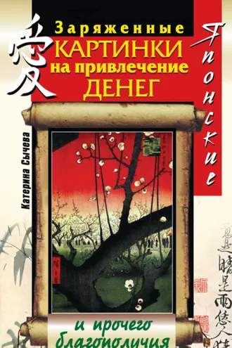 Обложка книги «Японские заряженные картинки на привлечение денег и прочего благополучия»