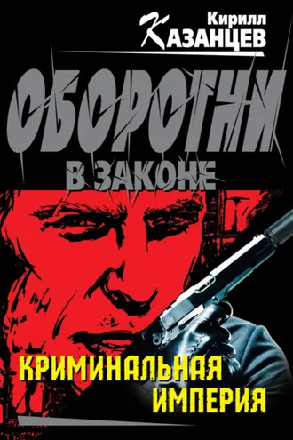 Обложка книги «Криминальная империя»