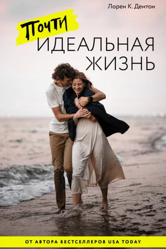Обложка книги «Почти идеальная жизнь»