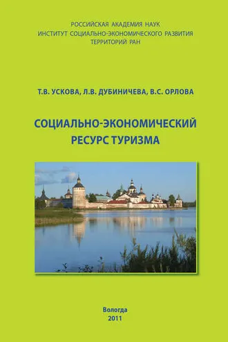 Обложка книги «Социально-экономический ресурс туризма»