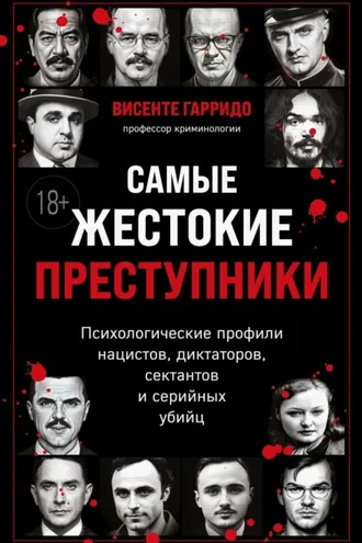 Обложка книги «Самые жестокие преступники. Психологические профили нацистов, диктаторов, сектантов и серийных убийц»