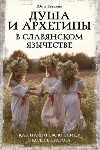 Обложка книги «Душа и архетипы в славянском язычестве. Как найти свою спицу в Колесе Сварога»