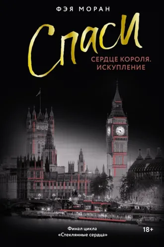 Обложка книги «Спаси сердце короля. Искупление»