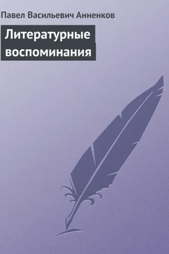 Обложка книги «Литературные воспоминания»