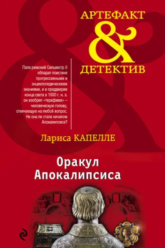 Обложка книги «Оракул Апокалипсиса»