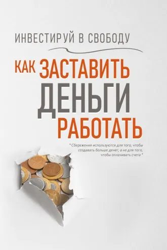 Обложка книги «Инвестируй в свободу. Как заставить деньги работать»