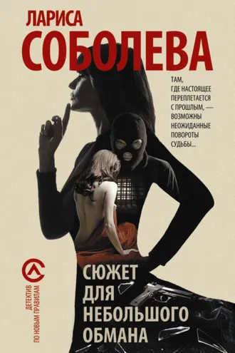 Обложка книги «Сюжет для небольшого обмана»