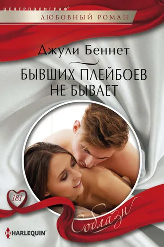 Обложка книги «Бывших плейбоев не бывает»