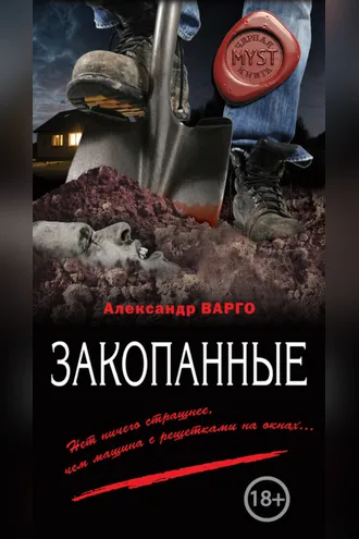 Обложка книги «Закопанные»