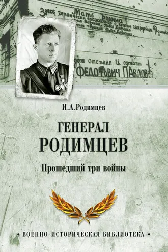 Обложка книги «Генерал Родимцев. Прошедший три войны»
