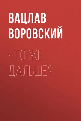 Обложка книги «Что же дальше?»