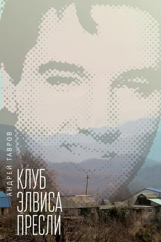 Обложка книги «Клуб Элвиса Пресли»