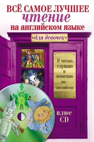 Обложка книги «Всё самое лучшее чтение на английском языке для девочек (+MP3)»