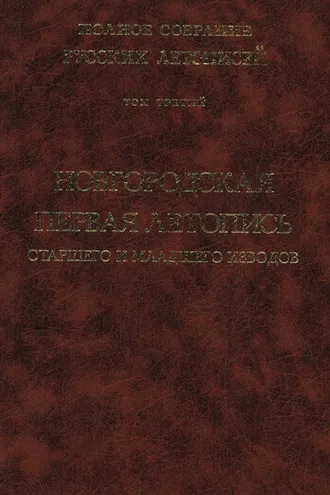 Обложка книги «Полное собрание русских летописей. Том 3. Новгородская первая летопись старшего и младшего изводов»