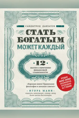 Обложка книги «Стать богатым может каждый»