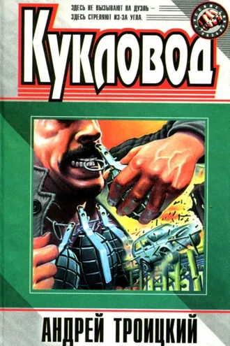 Обложка книги «Кукловод»