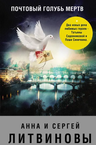 Обложка книги «Почтовый голубь мертв (сборник)»