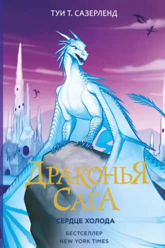 Обложка книги «Сердце Холода»