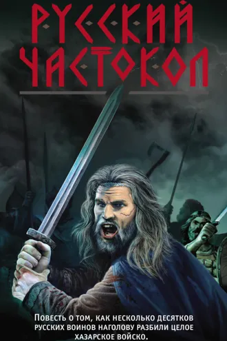 Обложка книги «Русский частокол»
