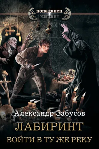 Обложка книги «Лабиринт. Войти в ту же реку»