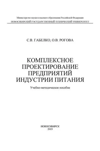 Обложка книги «Комплексное проектирование предприятий индустрии питания»