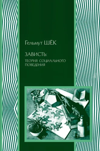 Обложка книги «Зависть: теория социального поведения»