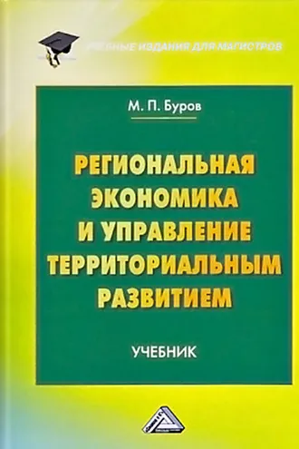 Обложка книги «Региональная экономика и управление территориальным развитием»