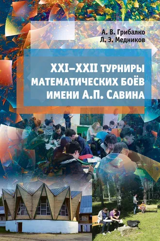 Обложка книги «XXI–XXII турниры математических боёв им. А. П. Савина»