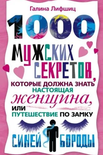 Обложка книги «1000 мужских секретов, которые должна знать настоящая женщина, или Путешествие по замку Синей Бороды»