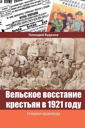 Обложка книги «Вельское восстание крестьян в 1921 году»
