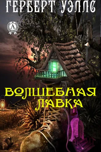 Обложка книги «Волшебная лавка»