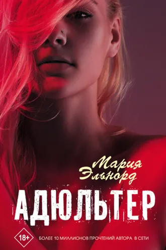 Обложка книги «Адюльтер»