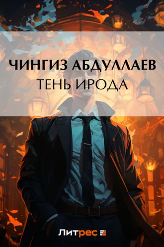 Обложка книги «Тень Ирода»