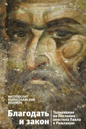 Обложка книги «Благодать и закон. Толкование на Послание апостола Павла к римлянам»