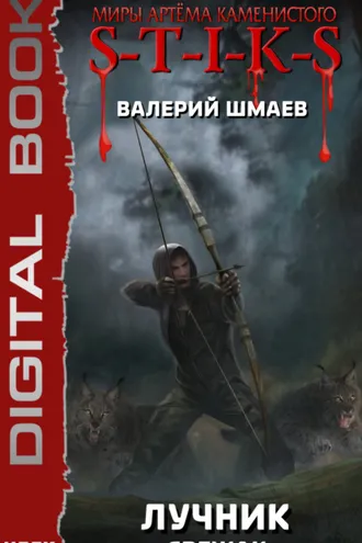 Обложка книги «S-T-I-K-S. Лучник (свежак)»