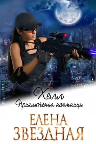 Обложка книги «Хелл. Приключения наемницы»
