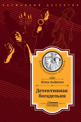Обложка книги «Детективная богадельня»