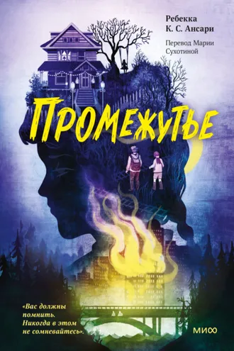 Обложка книги «Промежутье»