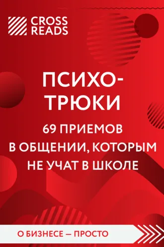 Обложка книги «Саммари книги «Психотрюки. 69 приемов в общении, которым не учат в школе»»