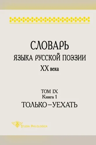 Обложка книги «Словарь языка русской поэзии ХХ века. Том IX. Книга 1: Только – Уехать»
