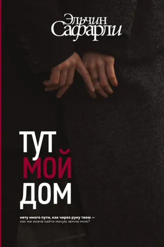 Обложка книги «Тут мой дом»
